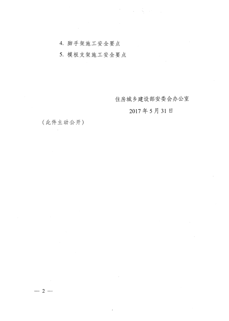 轉(zhuǎn)發(fā)住房和城鄉(xiāng)建設(shè)部安全生產(chǎn)管理委員會辦公室關(guān)于印發(fā)起重機(jī)械、基坑工程等五項(xiàng)危險性較大的分部分項(xiàng)工程施工安全要點(diǎn)的通知