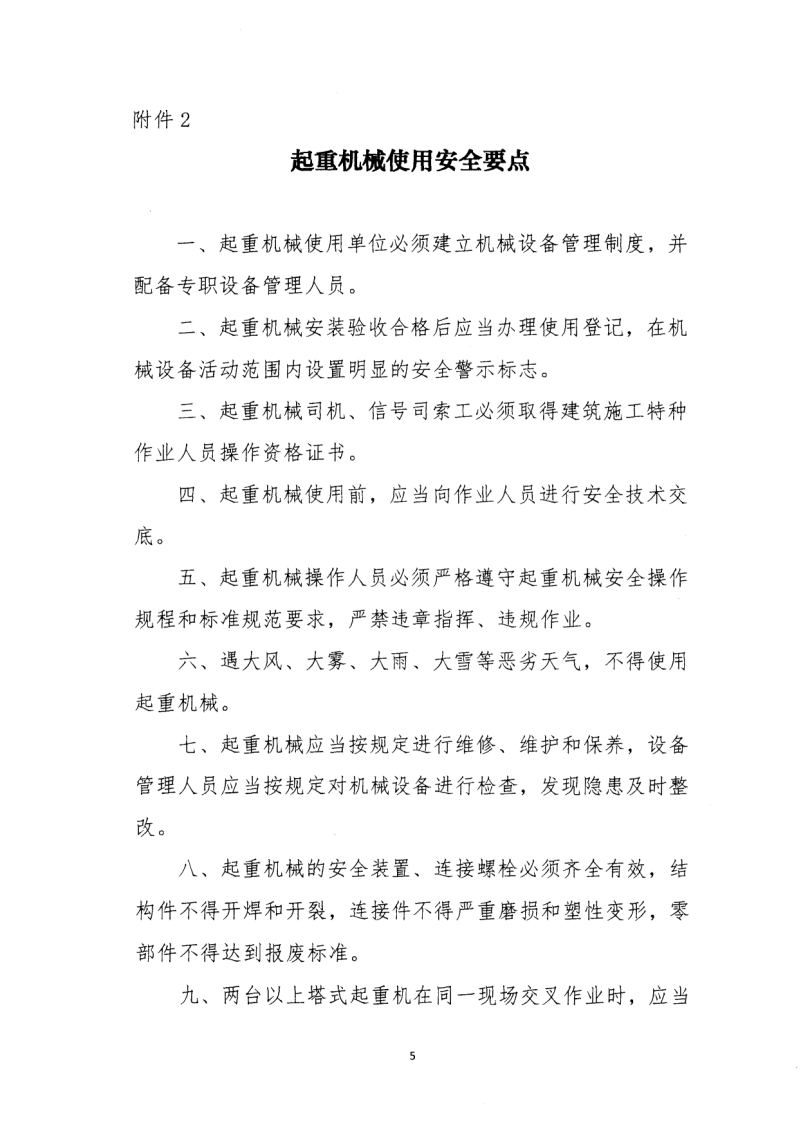 轉(zhuǎn)發(fā)住房和城鄉(xiāng)建設(shè)部安全生產(chǎn)管理委員會辦公室關(guān)于印發(fā)起重機(jī)械、基坑工程等五項(xiàng)危險性較大的分部分項(xiàng)工程施工安全要點(diǎn)的通知
