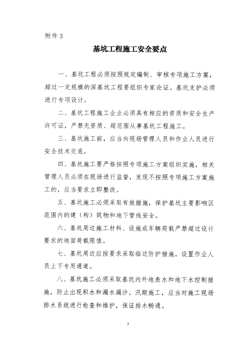 轉(zhuǎn)發(fā)住房和城鄉(xiāng)建設(shè)部安全生產(chǎn)管理委員會辦公室關(guān)于印發(fā)起重機(jī)械、基坑工程等五項(xiàng)危險性較大的分部分項(xiàng)工程施工安全要點(diǎn)的通知