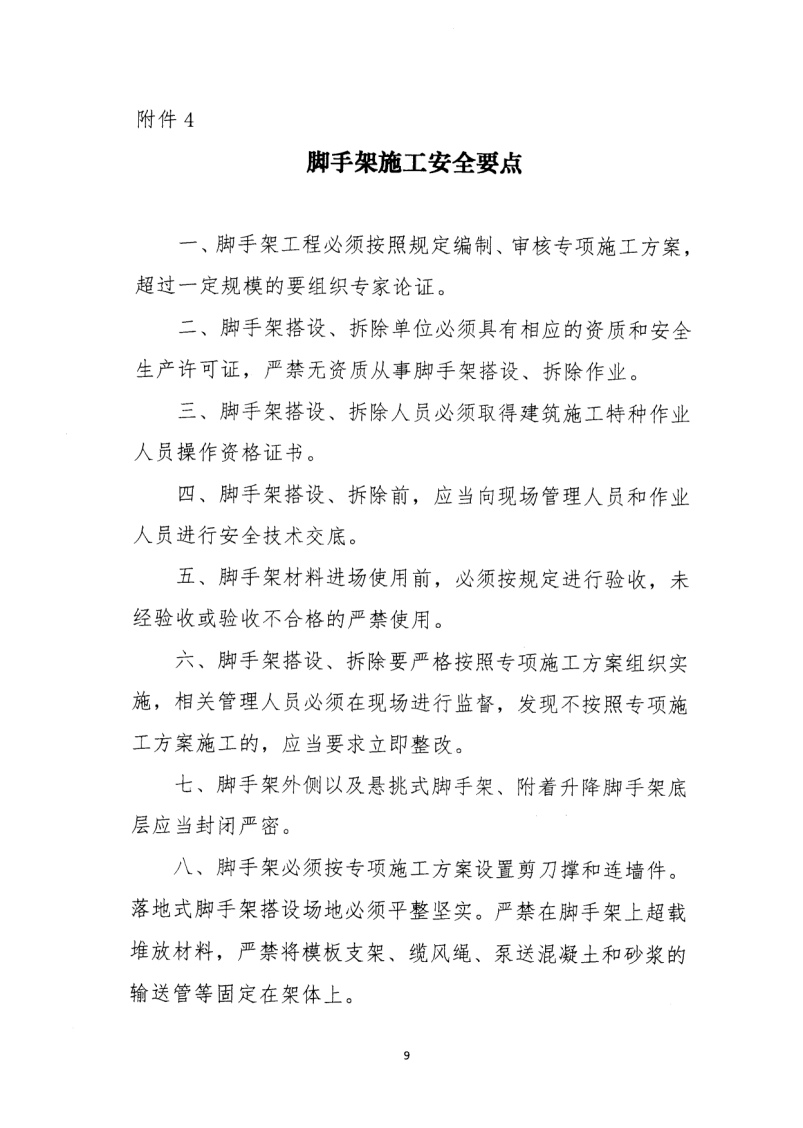轉(zhuǎn)發(fā)住房和城鄉(xiāng)建設(shè)部安全生產(chǎn)管理委員會辦公室關(guān)于印發(fā)起重機(jī)械、基坑工程等五項(xiàng)危險性較大的分部分項(xiàng)工程施工安全要點(diǎn)的通知
