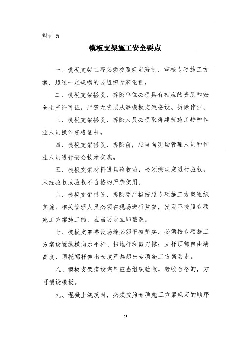 轉(zhuǎn)發(fā)住房和城鄉(xiāng)建設(shè)部安全生產(chǎn)管理委員會辦公室關(guān)于印發(fā)起重機(jī)械、基坑工程等五項(xiàng)危險性較大的分部分項(xiàng)工程施工安全要點(diǎn)的通知