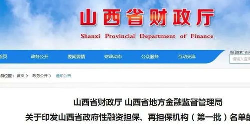 首批山西省政府性融資擔保再擔保機構名單公布，61家機構助力融資穩(wěn)經(jīng)濟
